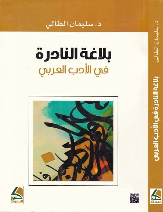 Belagatün-Nadira fil-Edebil-Arabi - بلاغة في الأدب العربي