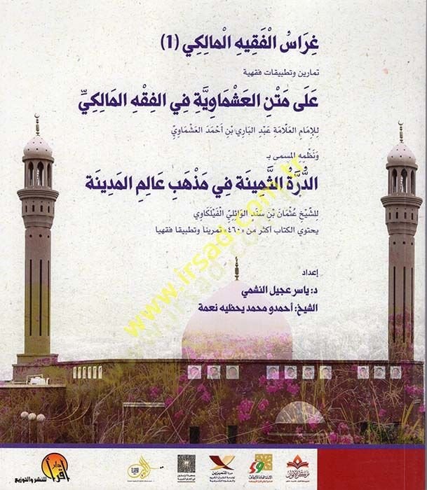 Garaisül-Fakihil-Maliki Temarin ve Tatbikatun Fıkhiyye ala Metnil-Aşmaviyye fil-Fıkhil-Maliki فقهية على متن العشماوية في الفقه المالكي
