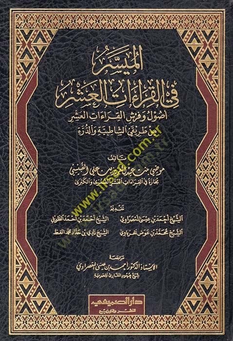 El-Müyesser fil-Kıraetil-Aşar  Usulü ve Ferşül-Kıraetil-Aşar min Tarikiş-Şatibiyye ved-Düre - الميسر في القراءات العشر أصول وفرش القراءات العشر من طريقي الشاطبية والدرة