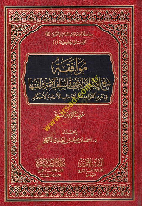 Muvafakatu Şeyhil-İslam İbn Teymiyye li-Selefil-Ümme ve Eimmetiha  - موافقة شيخ الإسلام ابن تيمية لسلف الأمة وأئمتها في تقرير القواعد المتعلقة بباب الأسماء والأحكام عرضا ودراسة