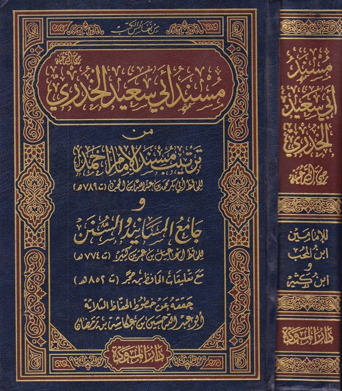 مسندو إبي سعيد الحاضري من ترتيبي مسنديل-إمام أحمد و كاميول-ميسانيد فيس-سونن / أبو الفدا عماد الدين إسماعيل ب. عمر بن كثير الماسنيد والسنن