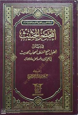 المحتشد-الحاسيس في بياني أصولي محيسيس-السلفية الأشبال-الحديث الحديث