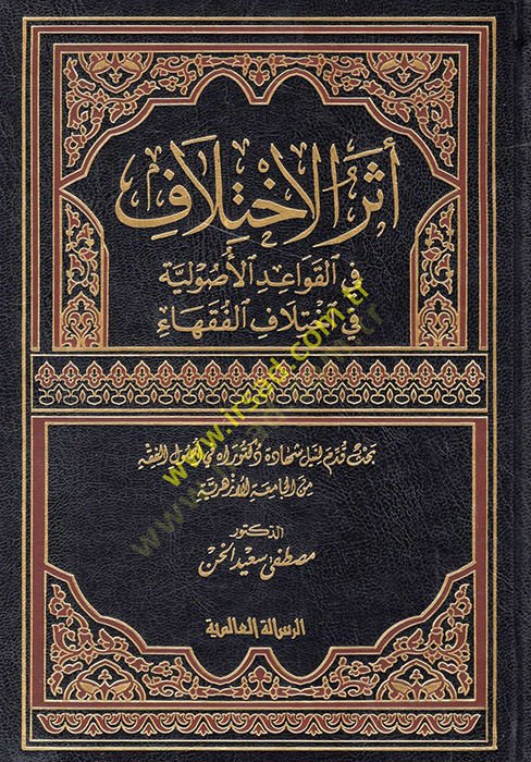 Eserül-Ihtilaf fil-Kavaidil-Usuliyye في بالجيل-فوكاها الفقهاء