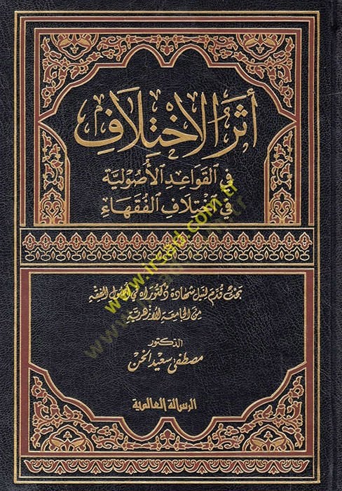 Eserül-Ihtilaf fil-Kavaidil-Usuliyye في بالجيل-فوكاها الفقهاء