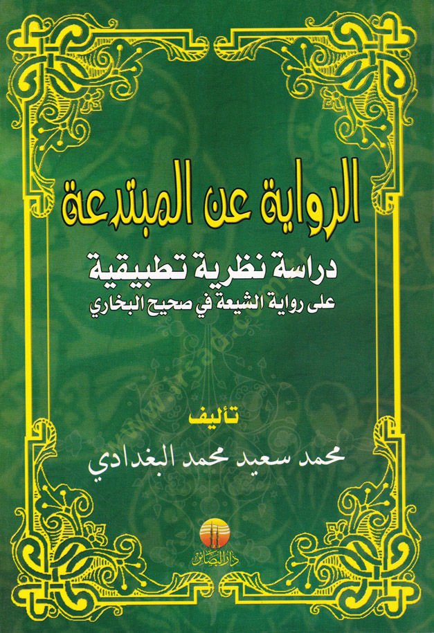 Er-Rivayat anil-Mübtediat  Dirasetün Nazariyyetün Tatbikiyye  - الرواية عن المبتدعة دراسة نظرية تطبيقية
