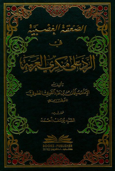 Es-Sakatül-Gadabiyye fir-Red ala Münkeriyyil-Arabiyye - الصعقة الغضبية في الرد على منكري العربية