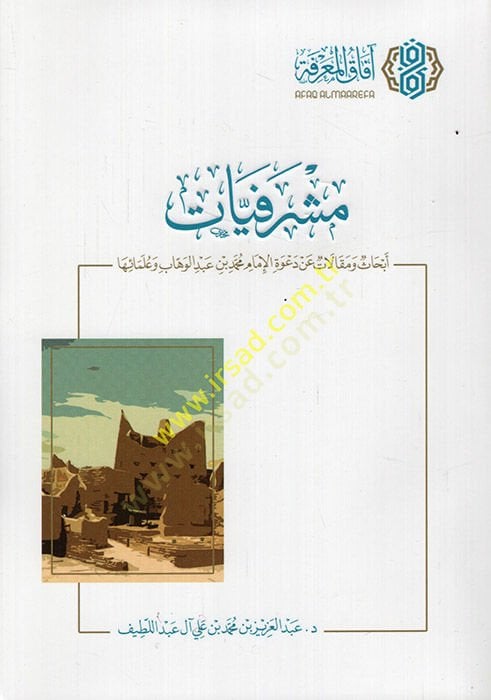 مشرفيات إبهاس ومقالات لدافيل الإمام محمد ب. عبد الوهاب وعلمائها