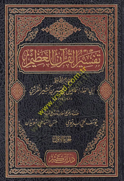 Tefsirül-Kuranil-Azim  - تفسير القرآن العظيم تفسير ابن كثير