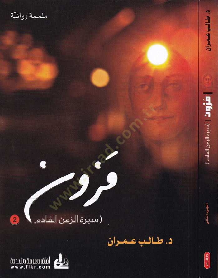 Mezun Siretüz-Zemenil-Kadim / El-Cüzüs-Sani - مزون سيرة الزمن القادم / الجزء الثاني