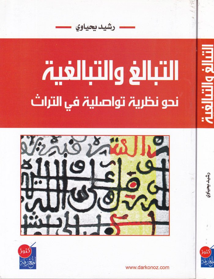 Et-Tabalig vet-Tabaligi Nahv Nazariyye Asliyye fit-Türas - التبالغ والتبالغي نحو نظرية تةاصلية في التراث