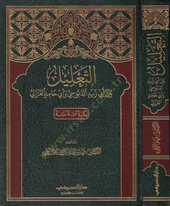 et-Talil beyne ebi Zeyd ed-Debusi ve Ebu Hamid el-Gazali - التعليل  بين أبي زيد الدبوسي وأبي حامد الغزالي
