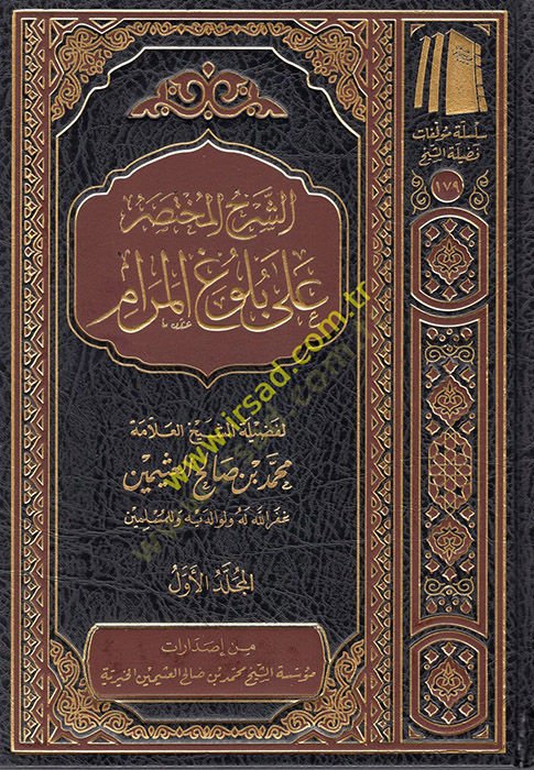 eş-Şerhül-Muhtasar ala Bulugil-Meram  - الشرح المختصر على بلوغ المرام