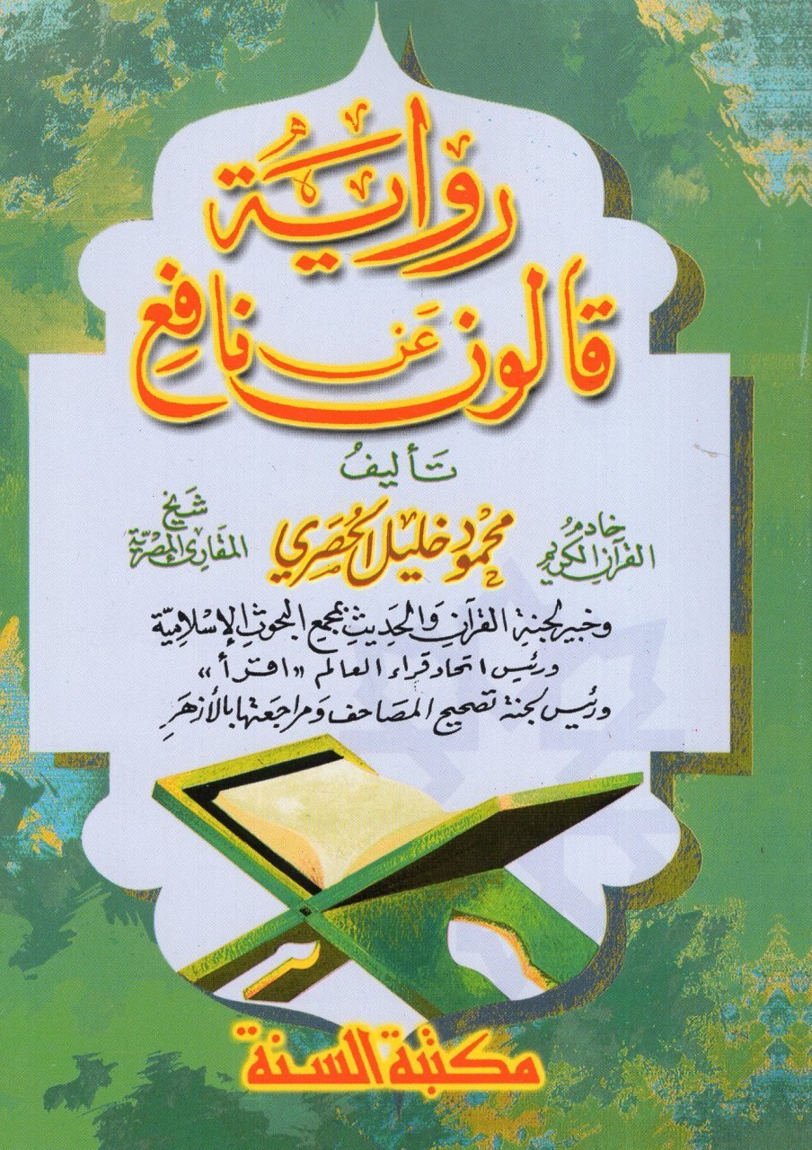 رواية ريفاييتو كالون عن نافع - رواية قالون عن نافع