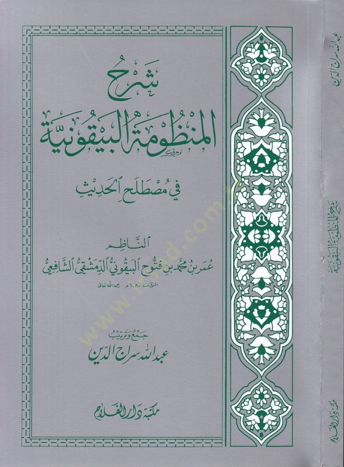 Şerhül Manzumetil Beykuniyye fi Mustalahil Hadis - شرح المنظومة البيقونية في مصطلح الحيث
