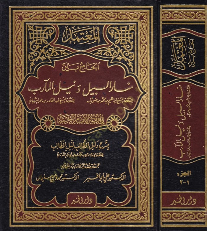 El-Mutemed fi Fıkhil-İmam Ahmed El-Cami beyne Menaris-Sebil ve Neylil-Mearib bi-Şerhi Delilit-Talib li-Neylil-Metalib - المعتمد في فقه الإمام أحمد