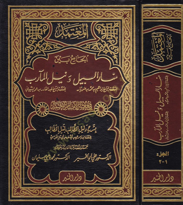 المعتمد في فخر الإمام أحمد الكامي بين ميناريس سبيل و نيل معريب بسرحي دليليت طالب لنيل مطلب - مؤهل في فقه الإمام أحمد