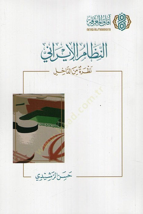 en-Nizamül-İrani nazra mined-dahil  - النظام الإيراني نظرة من الداخل