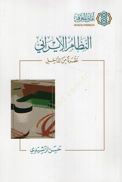 ar-Nizamul-Irani nazra mined-dahil - النظام وسيظهر من الداخل
