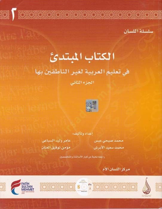 الكتاب-المبتدي 2 - سلسلة اللسان في Talimil-Lugatil-Arabiyye li-Gayrin-Natikin biha - الكتاب المبتدئ الجزء الثاني السلسلة للمبتدئين في تعليم اللغة العربية الناطقين بها