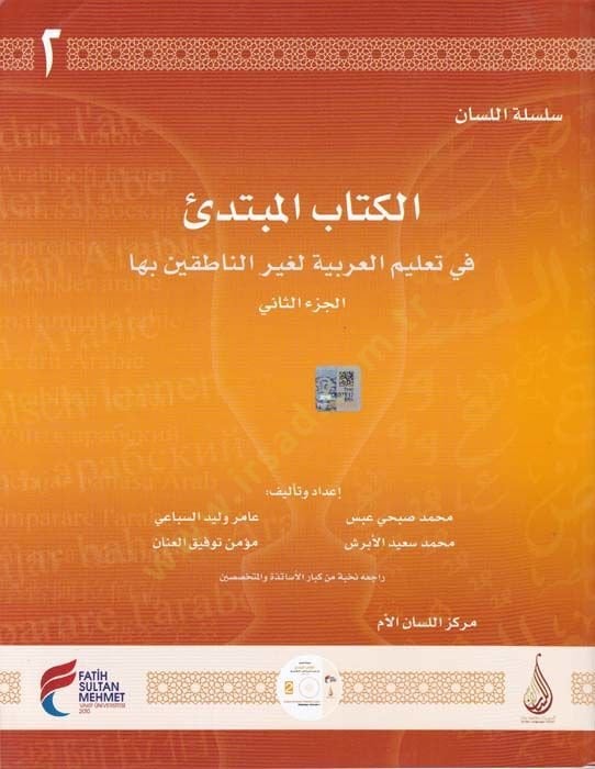 الكتاب-المبتدي 2 - سلسلة اللسان في Talimil-Lugatil-Arabiyye li-Gayrin-Natikin biha - الكتاب المبتدئ الجزء الثاني السلسلة للمبتدئين في تعليم اللغة العربية الناطقين بها