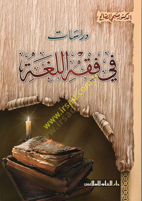 Dirasat fi Fıkhil-Luga  - دراسات في فقه اللغة
