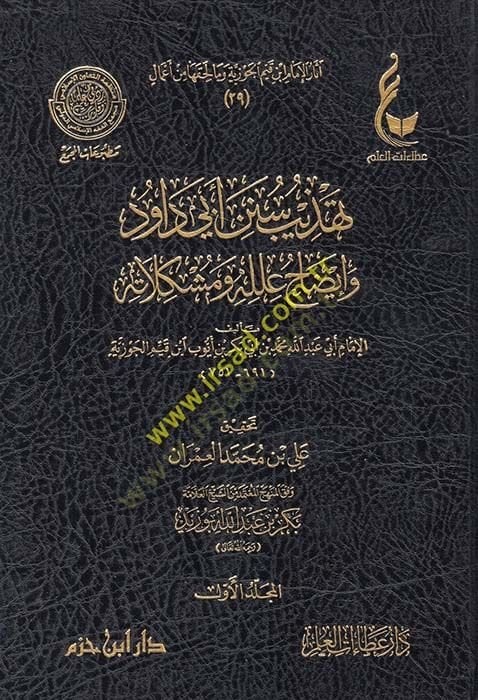 Tehzib Sünen Ebi Davud ve İzah İlelühu ve Müşkilatühu - تهذيب سنن أبي داود وإيضاح علله ومشكلاته