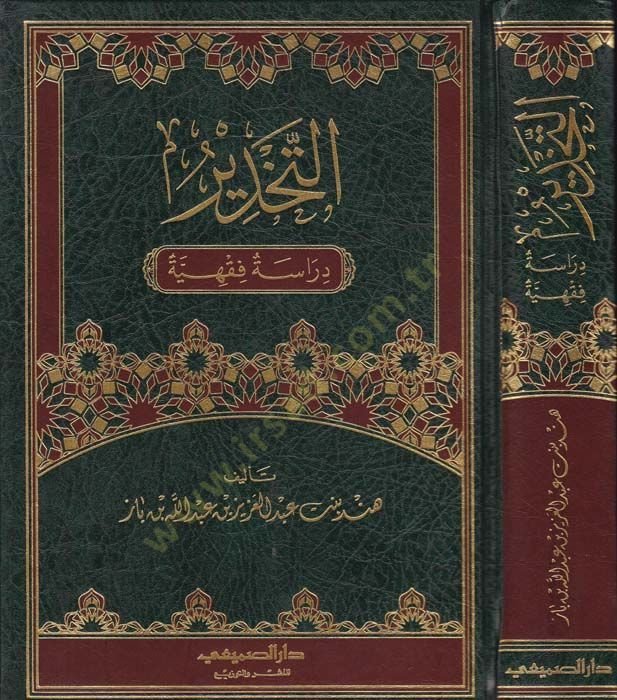 et-Tahdir Dirase Fıkhiyye - التخدير  دراسة فقهية