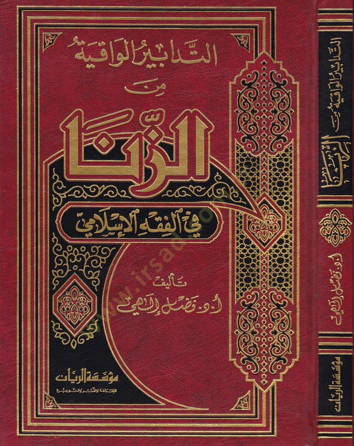 Et-Tadabirül-Vakıye Ez-Zina في الفقه الإسلامي