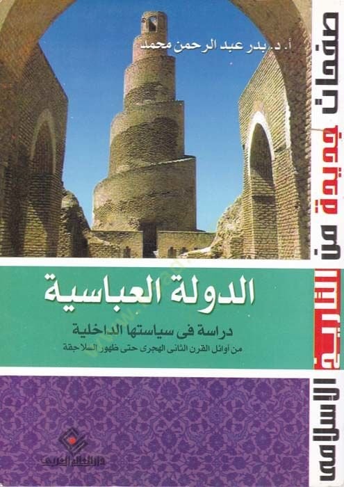 Ed-Devletül-Abbasiyye Dirase fi Siyasetihad-Dahiliyye - الدولة العباسية دراسة في سياستها لداخلية من أوائل القرن الثاني الهجري حتى ظهور السلاجقة