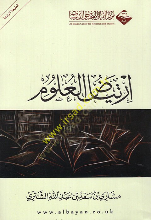 ارتياد العلوم - ارتياض العلوم