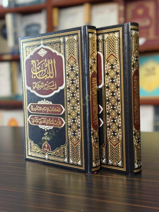 el Lübab fi Şerhil Kitab - اللباب في شرح الكتاب