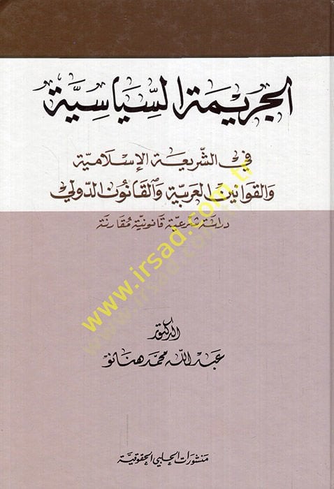 El-Cerimetüs-Siyasiyye fiş-Şeriatil-İslamiyye vel-Kavaninil-Arabiyye vel-Kanunid-Devli - الجريمة السياسية في الشريعة الإسلامية والقوانين العربية والقانون الدولي