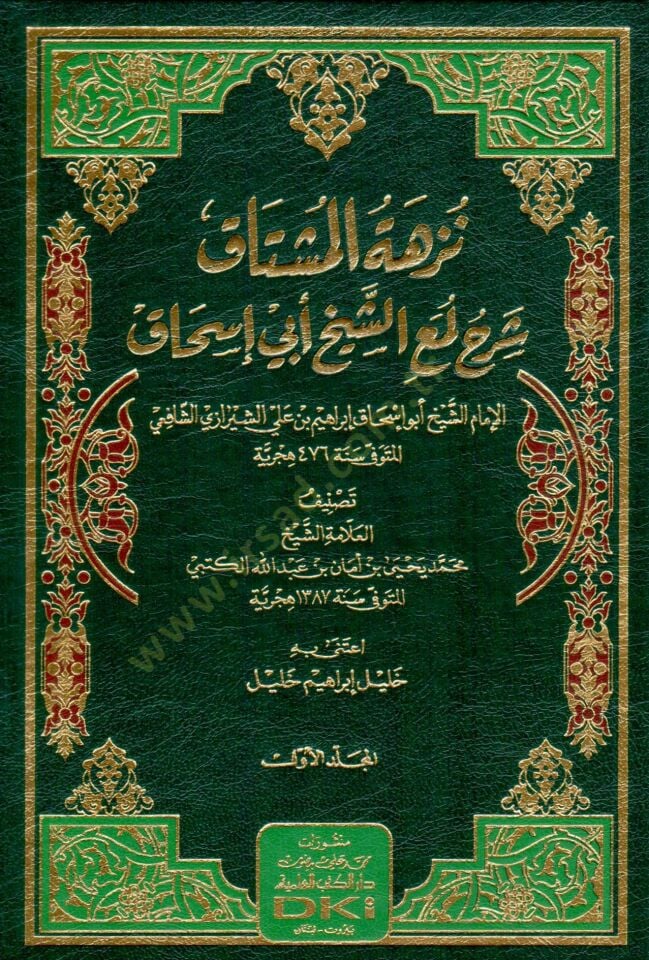 nüzhetül müştak sherhu lum atis seyh ebi is hak - نزهة المشتاق شرح لمعة الشيخ أبي إسحاق
