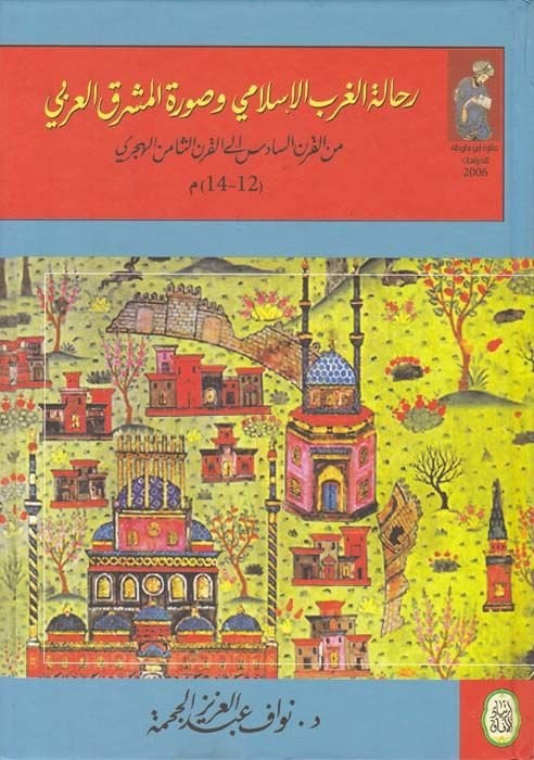 Rihletül-Garbül-İslami ve Suretül-Müşrikül-Arabi minel-Karnis Sadis ilas-Samin El-Hicri - رحالة الغرب الإسلامي وصورة المشرق العربي من القرن السادس إلى الثامن الهجري ( 12 - 14 ) م