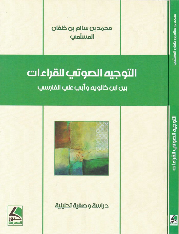 Et-Tevcihüs-Savti lil-Kıraa  beyne İbn Haleveh ve Ebu Ali El-Farisi - التوجيه الصوتي للقراءات  بين ابن خالويه وأبي علي الفارسي