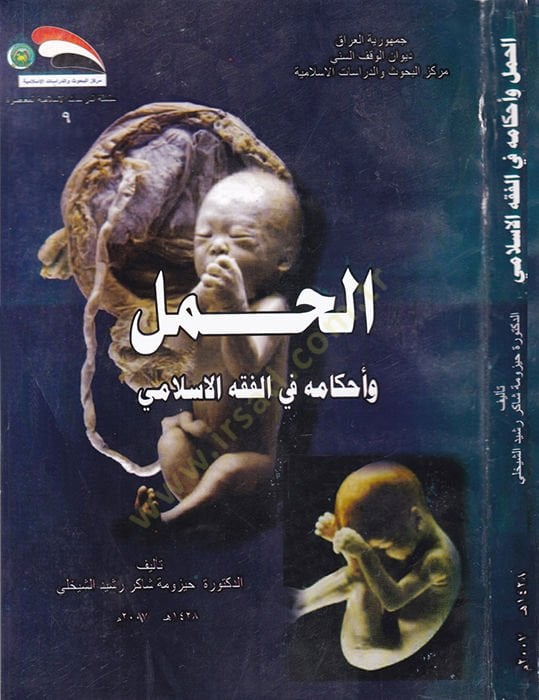 El-Hamel ve Ahkamuhu fi Fıkhil-İslami  - الحمل وأحكامه في الفقه الإسلامي