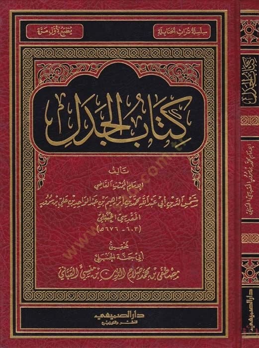 كتاب الجديل - كتاب الجدل