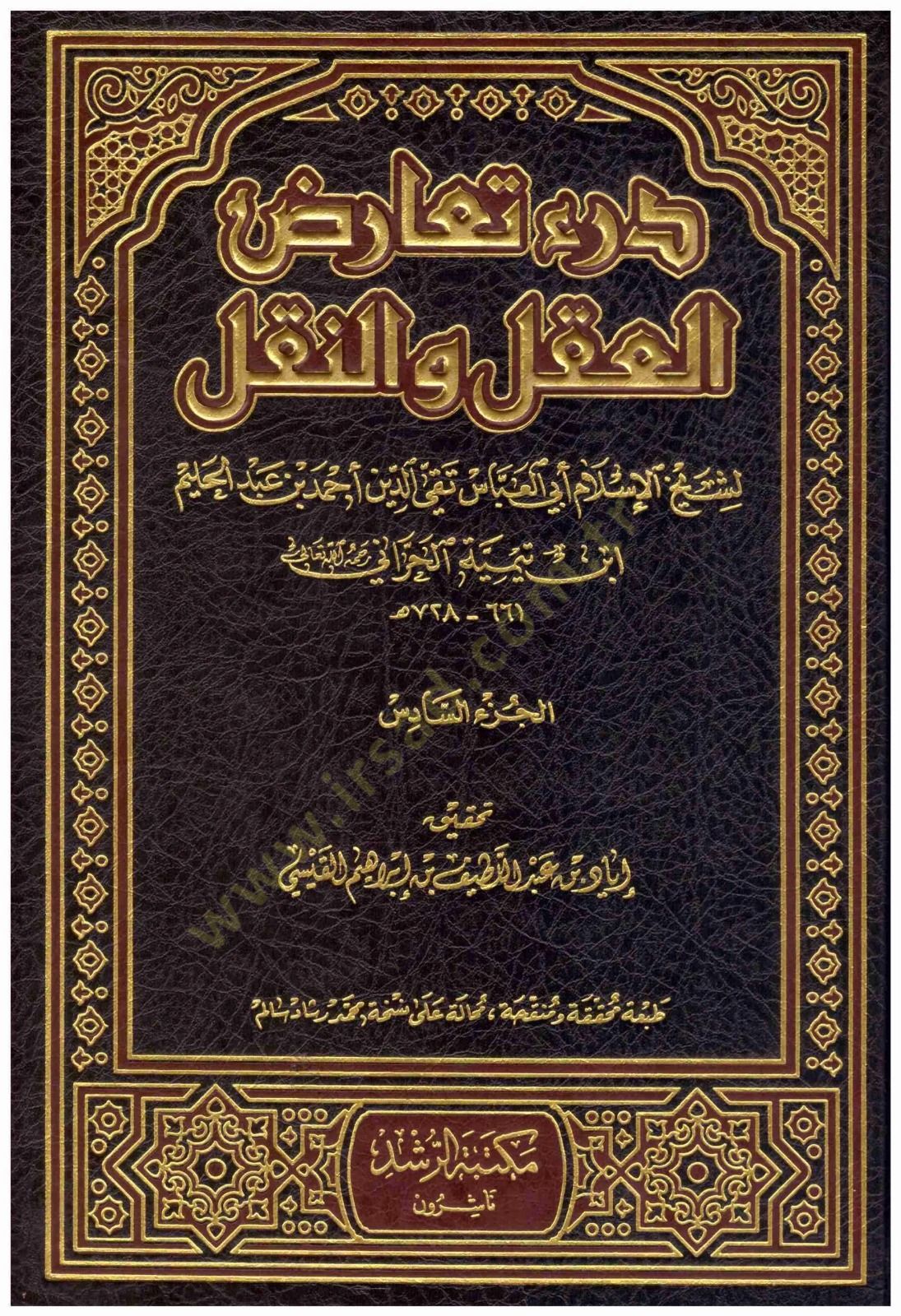 Deru Tearüzil-Akl ven-Nakl Muvafakatu Sahihil-Menkul li-Sarihil-Makul - درء تعارض العقل والنقل موافقة الصحيح المنقول لصريح المعقول