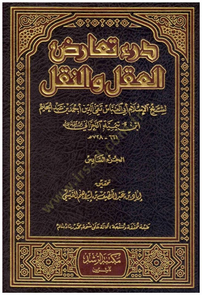 Deru Tearüzil-Akl ven-Nakl Muvafakatu Sahihil-Menkul li-Sarihil-Makul - درء تعارض العقل والنقل موافقة الصحيح المنقول لصريح المعقول