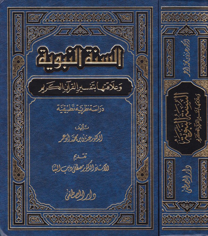 السنة-النبوية-والأكاتوها-تفسير-القرآن-الكريم دراسة تطبيقية