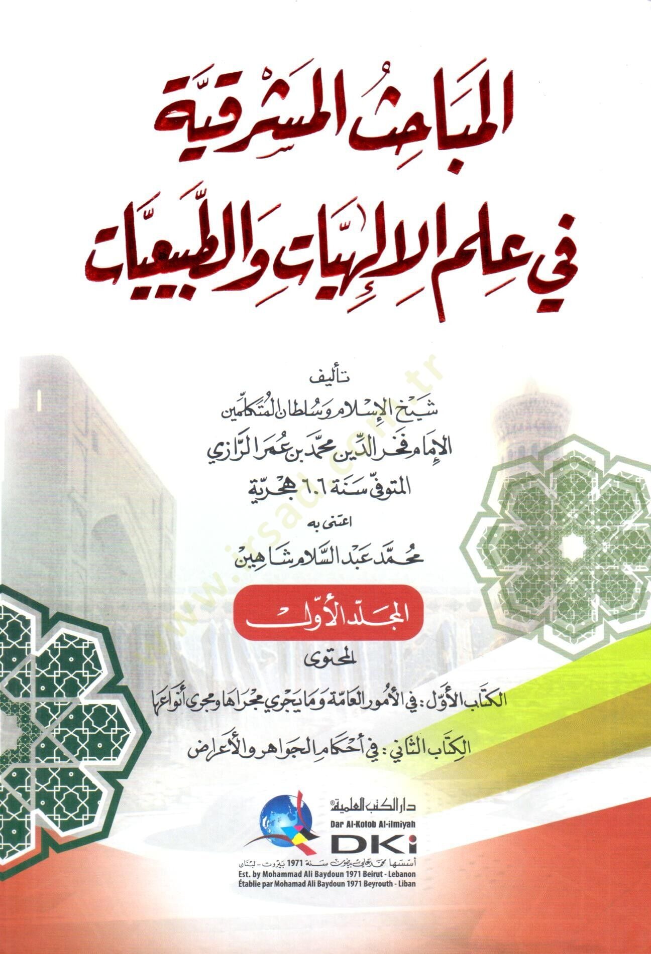 el mebahisul mesrikiye fi ilmil ilahiyyat vet tabiiiyyat - المباحث المشرقية في علم الإلهيات والطبيعيات