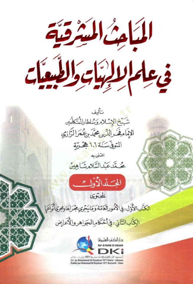 el mebahisul mesrikiye fi ilmil ilahiyyat vet tabiiiyyat - المباحث المشرقية في علم الإلهيات والطبيعيات