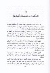 Davabitül-Marife ve Usulül-İstidlal vel-Münazara - ضوابط المعرفة وأصول الإستدلال والمناظرة