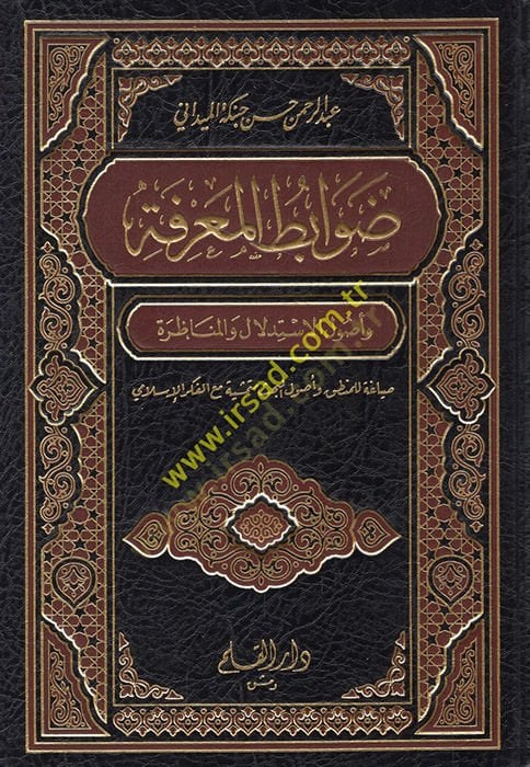 Davabitül-Marife ve Usulül-İstidlal vel-Münazara - ضوابط المعرفة وأصول الإستدلال والمناظرة