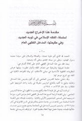 El-Medhalül-Fiqhi El-Amm Éhracun Cedid bi-Tatvir fit-Tertib vet-Tebvib ve Ziyadat - المدخل الفقهي العام أخرج جديد بالتطوير في الترتيب والتبويب وزيادات