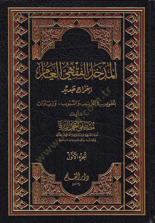 El-Medhalül-Fiqhi El-Amm Éhracun Cedid bi-Tatvir fit-Tertib vet-Tebvib ve Ziyadat - المدخل الفقهي العام أخرج جديد بالتطوير في الترتيب والتبويب وزيادات