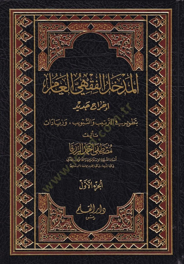 El-Medhalül-Fiqhi El-Amm Éhracun Cedid bi-Tatvir fit-Tertib vet-Tebvib ve Ziyadat - المدخل الفقهي العام أخرج جديد بالتطوير في الترتيب والتبويب وزيادات