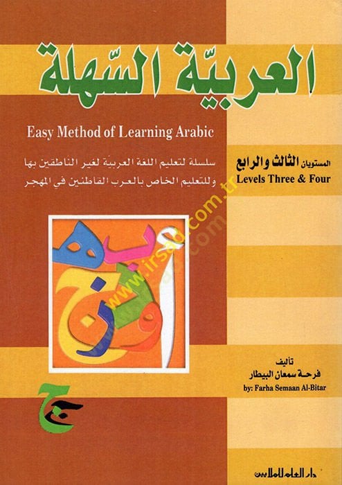 Al-Arabiyyetus-Sehle 3/4 - العربية السهلة \ المستويان الثالث والرابع سلسلة تعلم العربية الناطقين بها