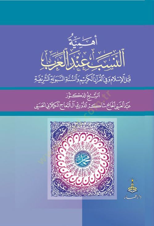 Ehemmiyyetün-Neseb indel-Arab kablel-İslam ve fil-Kuranil-Kerim - أهمية النسب عند العرب قبل الإسلام وفي القرآن الكريم والسنة النبوية الشريفة