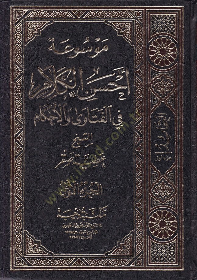 Mevsuatu Ahsenil-Kelam fil-Fetava vel-Ahkam - موسوعة أحسن الكلام في الفتاوى والأحكام